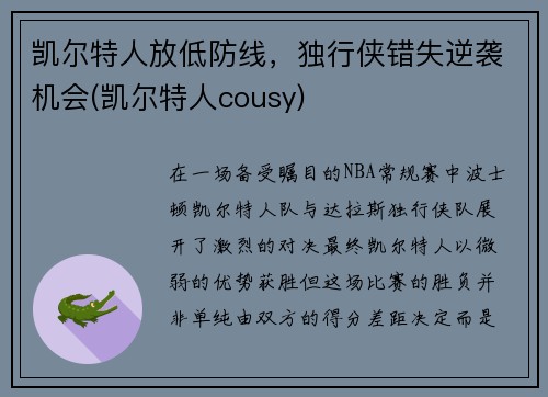 凯尔特人放低防线，独行侠错失逆袭机会(凯尔特人cousy)