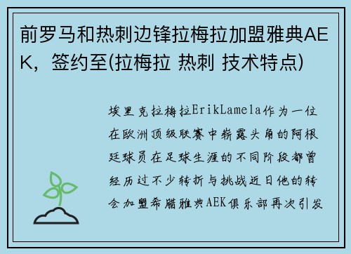 前罗马和热刺边锋拉梅拉加盟雅典AEK，签约至(拉梅拉 热刺 技术特点)