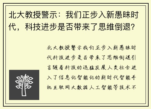 北大教授警示：我们正步入新愚昧时代，科技进步是否带来了思维倒退？