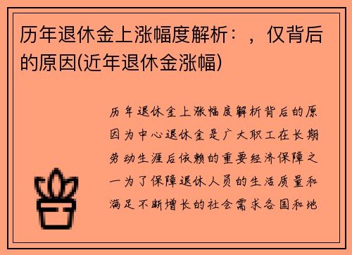 历年退休金上涨幅度解析：，仅背后的原因(近年退休金涨幅)