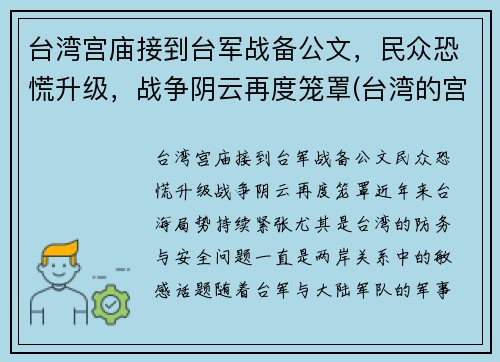 台湾宫庙接到台军战备公文，民众恐慌升级，战争阴云再度笼罩(台湾的宫庙)