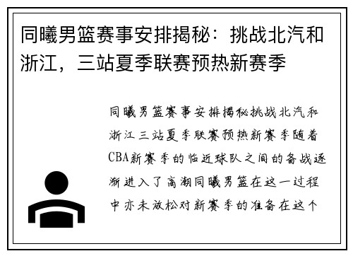 同曦男篮赛事安排揭秘：挑战北汽和浙江，三站夏季联赛预热新赛季