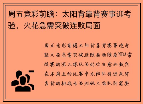 周五竞彩前瞻：太阳背靠背赛事迎考验，火花急需突破连败局面