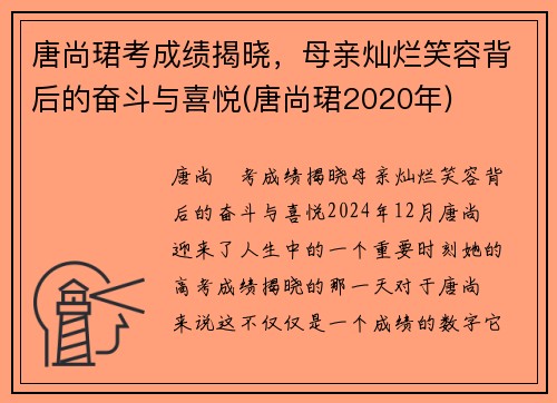 唐尚珺考成绩揭晓，母亲灿烂笑容背后的奋斗与喜悦(唐尚珺2020年)