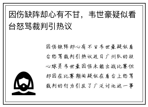 因伤缺阵却心有不甘，韦世豪疑似看台怒骂裁判引热议