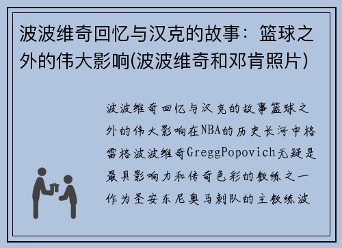波波维奇回忆与汉克的故事：篮球之外的伟大影响(波波维奇和邓肯照片)