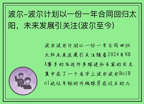 波尔-波尔计划以一份一年合同回归太阳，未来发展引关注(波尔至今)