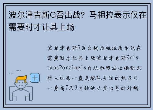 波尔津吉斯G否出战？马祖拉表示仅在需要时才让其上场