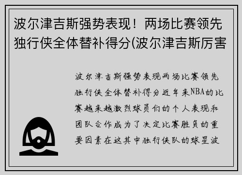 波尔津吉斯强势表现！两场比赛领先独行侠全体替补得分(波尔津吉斯厉害吗)