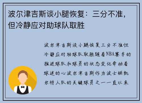 波尔津吉斯谈小腿恢复：三分不准，但冷静应对助球队取胜