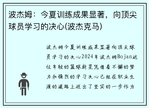 波杰姆：今夏训练成果显著，向顶尖球员学习的决心(波杰克马)