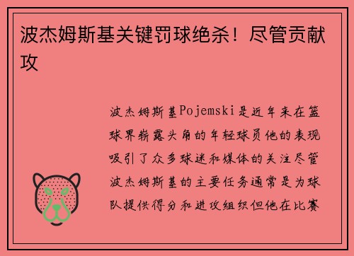 波杰姆斯基关键罚球绝杀！尽管贡献攻