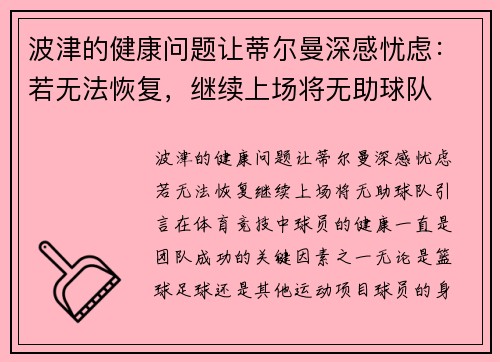 波津的健康问题让蒂尔曼深感忧虑：若无法恢复，继续上场将无助球队