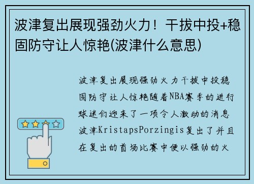 波津复出展现强劲火力！干拔中投+稳固防守让人惊艳(波津什么意思)