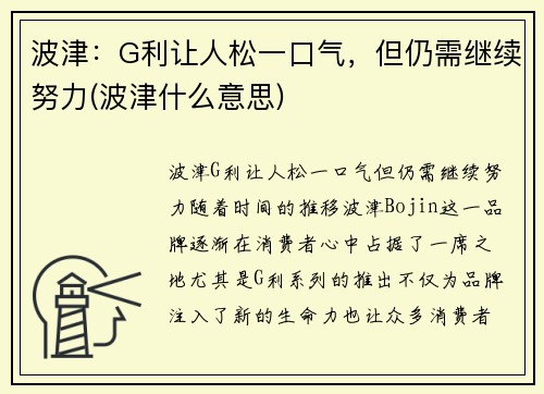 波津：G利让人松一口气，但仍需继续努力(波津什么意思)