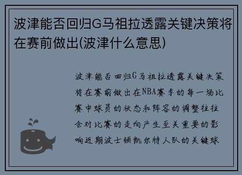 波津能否回归G马祖拉透露关键决策将在赛前做出(波津什么意思)