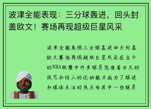 波津全能表现：三分球轰进，回头封盖欧文！赛场再现超级巨星风采
