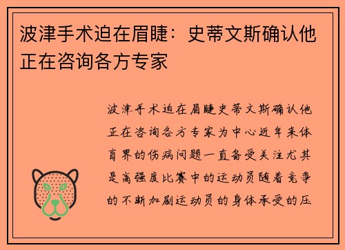 波津手术迫在眉睫：史蒂文斯确认他正在咨询各方专家