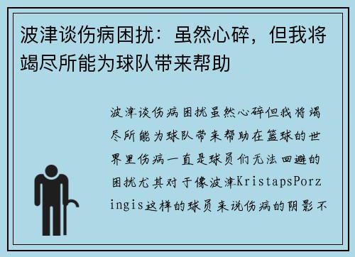 波津谈伤病困扰：虽然心碎，但我将竭尽所能为球队带来帮助