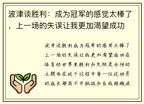 波津谈胜利：成为冠军的感觉太棒了，上一场的失误让我更加渴望成功