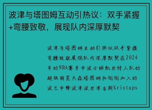 波津与塔图姆互动引热议：双手紧握+弯腰致敬，展现队内深厚默契