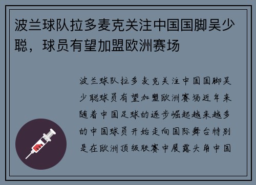 波兰球队拉多麦克关注中国国脚吴少聪，球员有望加盟欧洲赛场