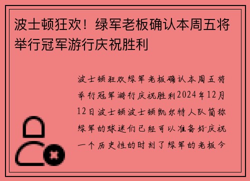 波士顿狂欢！绿军老板确认本周五将举行冠军游行庆祝胜利