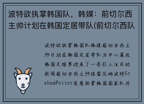 波特欲执掌韩国队，韩媒：前切尔西主帅计划在韩国定居带队(前切尔西队长)