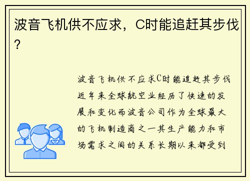 波音飞机供不应求，C时能追赶其步伐？