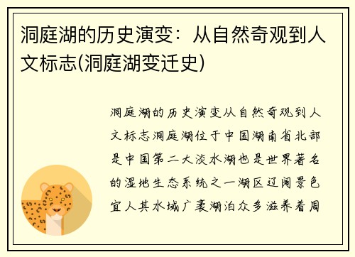 洞庭湖的历史演变：从自然奇观到人文标志(洞庭湖变迁史)