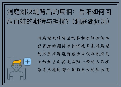 洞庭湖决堤背后的真相：岳阳如何回应百姓的期待与担忧？(洞庭湖近况)