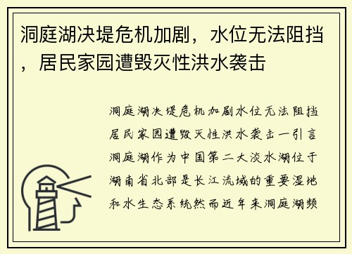 洞庭湖决堤危机加剧，水位无法阻挡，居民家园遭毁灭性洪水袭击