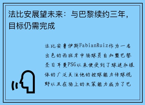 法比安展望未来：与巴黎续约三年，目标仍需完成