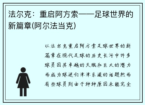 法尔克：重启阿方索——足球世界的新篇章(阿尔法当克)