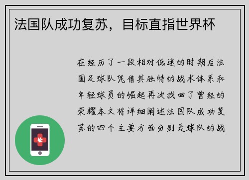 法国队成功复苏，目标直指世界杯