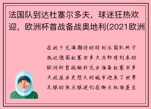 法国队到达杜塞尔多夫，球迷狂热欢迎，欧洲杯首战备战奥地利(2021欧洲杯法国对德国比赛场地)