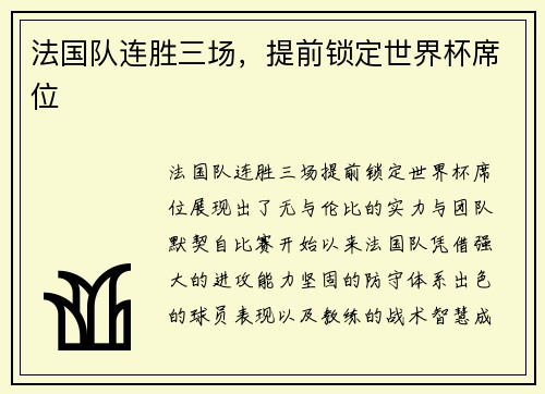法国队连胜三场，提前锁定世界杯席位