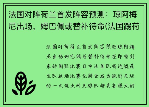 法国对阵荷兰首发阵容预测：琼阿梅尼出场，姆巴佩或替补待命(法国踢荷兰)