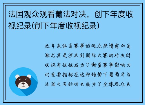 法国观众观看葡法对决，创下年度收视纪录(创下年度收视纪录)