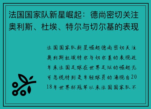 法国国家队新星崛起：德尚密切关注奥利斯、杜埃、特尔与切尔基的表现