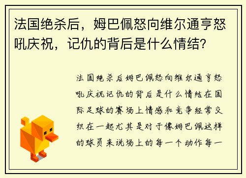 法国绝杀后，姆巴佩怒向维尔通亨怒吼庆祝，记仇的背后是什么情结？