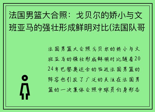 法国男篮大合照：戈贝尔的娇小与文班亚马的强壮形成鲜明对比(法国队哥贝尔)