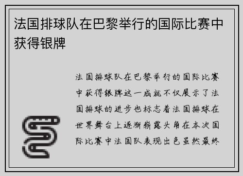 法国排球队在巴黎举行的国际比赛中获得银牌