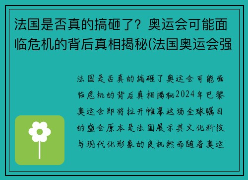 法国是否真的搞砸了？奥运会可能面临危机的背后真相揭秘(法国奥运会强势项目)