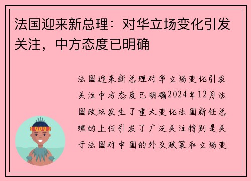 法国迎来新总理：对华立场变化引发关注，中方态度已明确