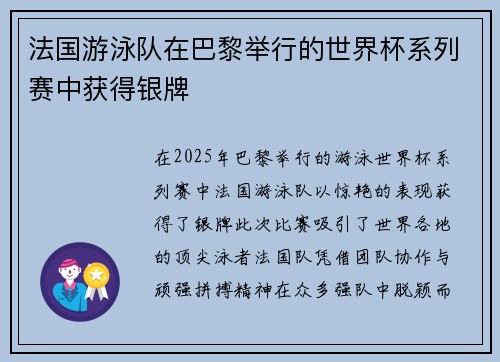 法国游泳队在巴黎举行的世界杯系列赛中获得银牌