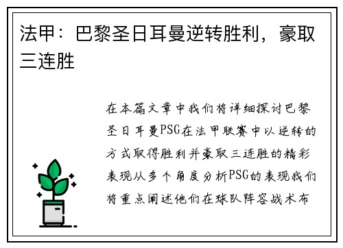 法甲：巴黎圣日耳曼逆转胜利，豪取三连胜