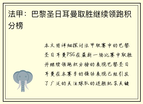 法甲：巴黎圣日耳曼取胜继续领跑积分榜