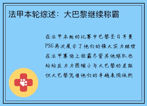 法甲本轮综述：大巴黎继续称霸