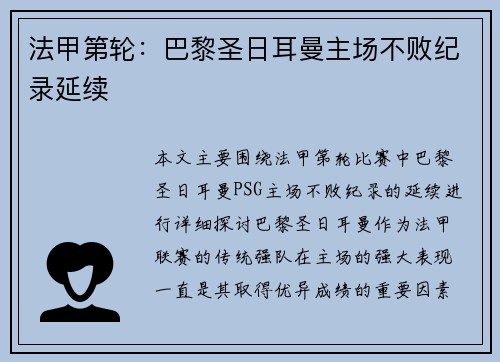 法甲第轮：巴黎圣日耳曼主场不败纪录延续